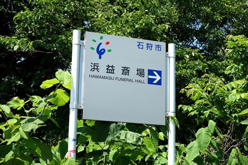浜益斎場 看板１