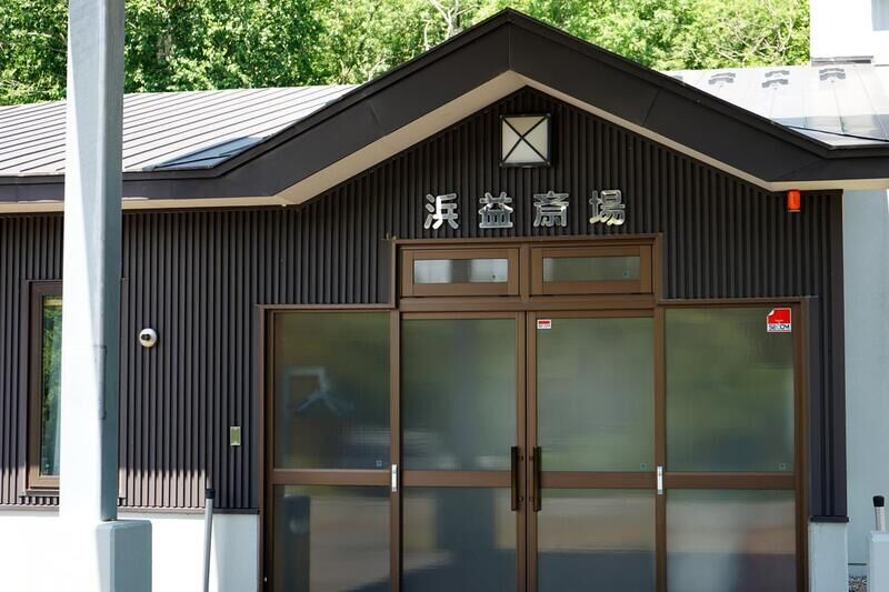 浜益斎場 看板２