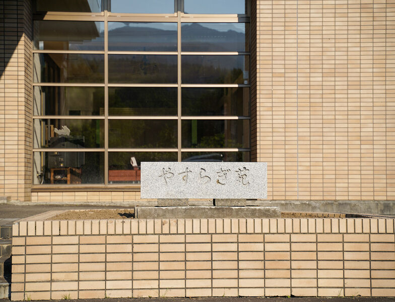幌加内葬斎場 やすらぎ苑 看板1