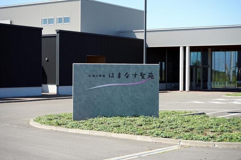 広域火葬場はまなす聖苑 看板
