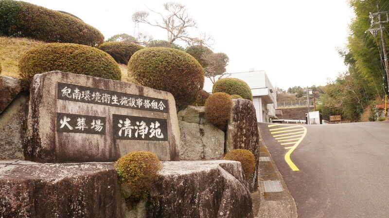 清浄苑 看板
