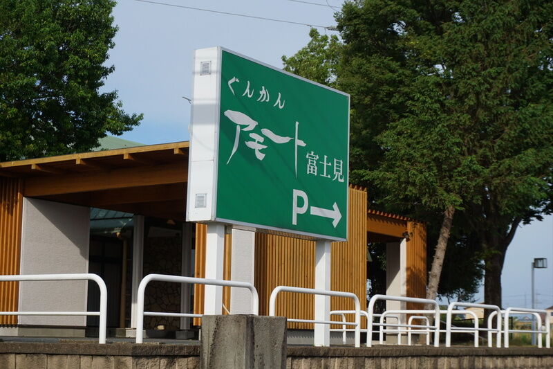 アモート富士見 看板