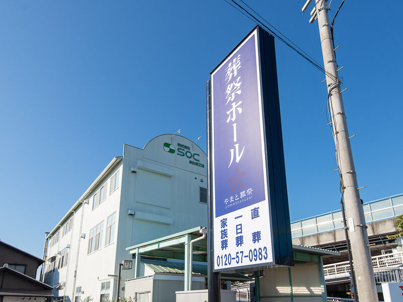家族葬やまと泉佐野 看板