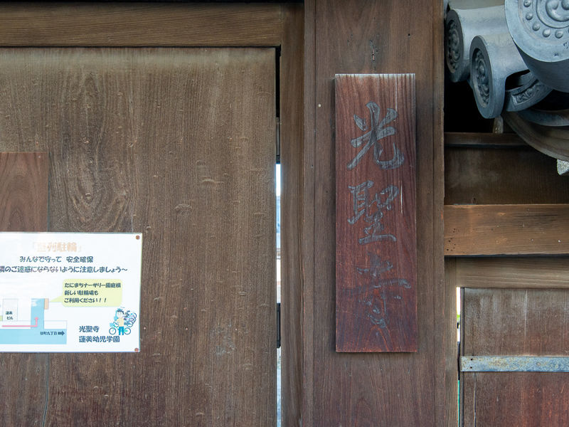 宗教法人 光聖寺 看板