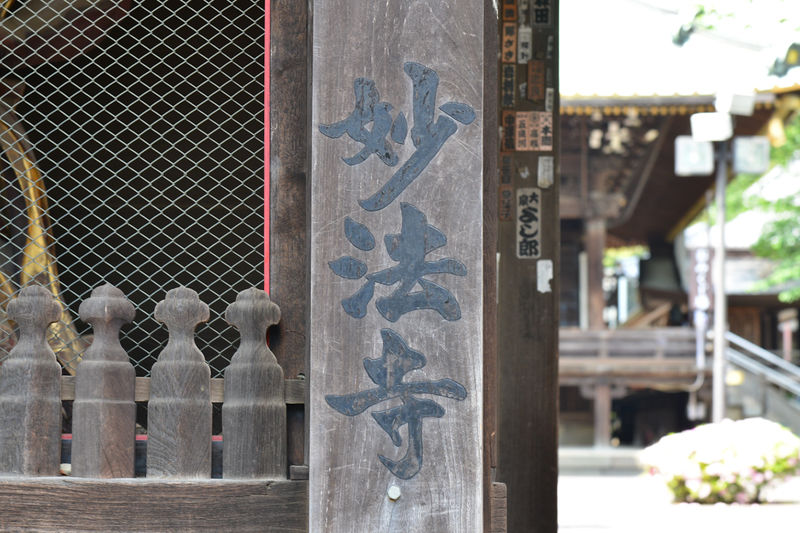 妙法寺　堀之内静堂 看板1