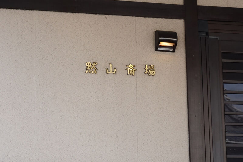 黙山火葬場（ペット火葬） 看板