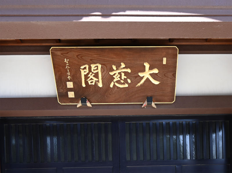 密蔵院 大慈閣 看板