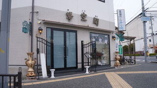 家族葬ホール夢空間