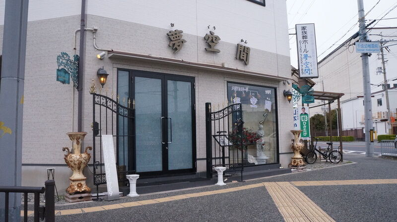家族葬ホール夢空間 エントランス
