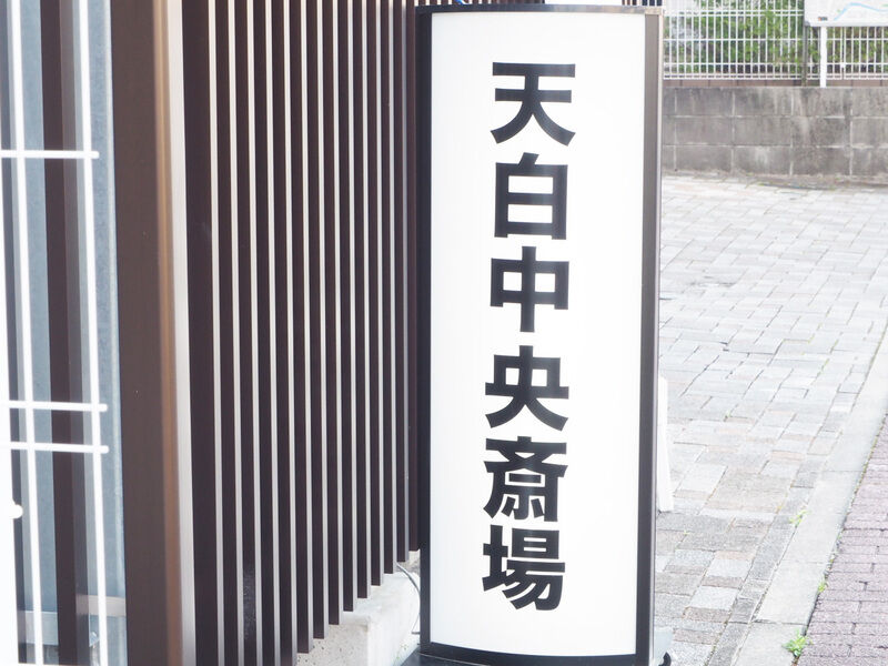 天白中央斎場 看板