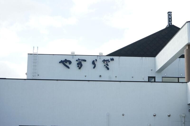 伊達斎場　やすらぎ 伊達斎場やすらぎ_看板