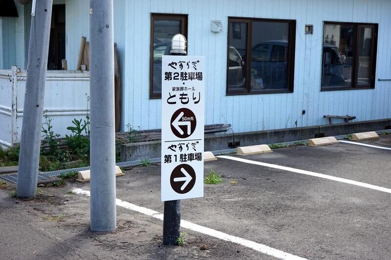 伊達斎場　やすらぎ 伊達斎場やすらぎ_看板２
