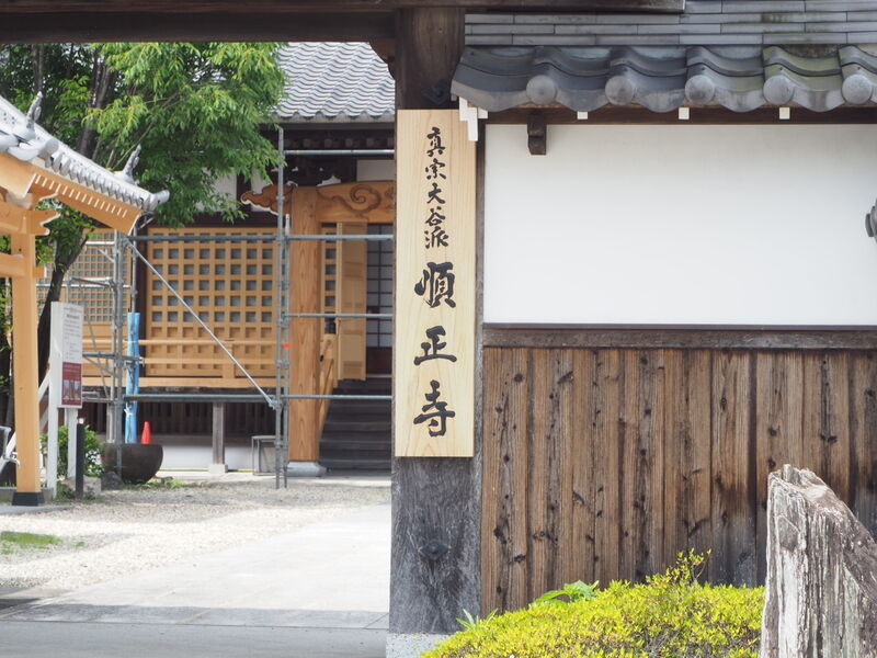順正寺　六角堂 看板