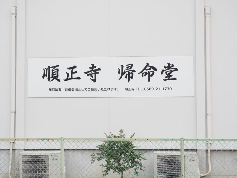 順正寺　帰命堂 看板