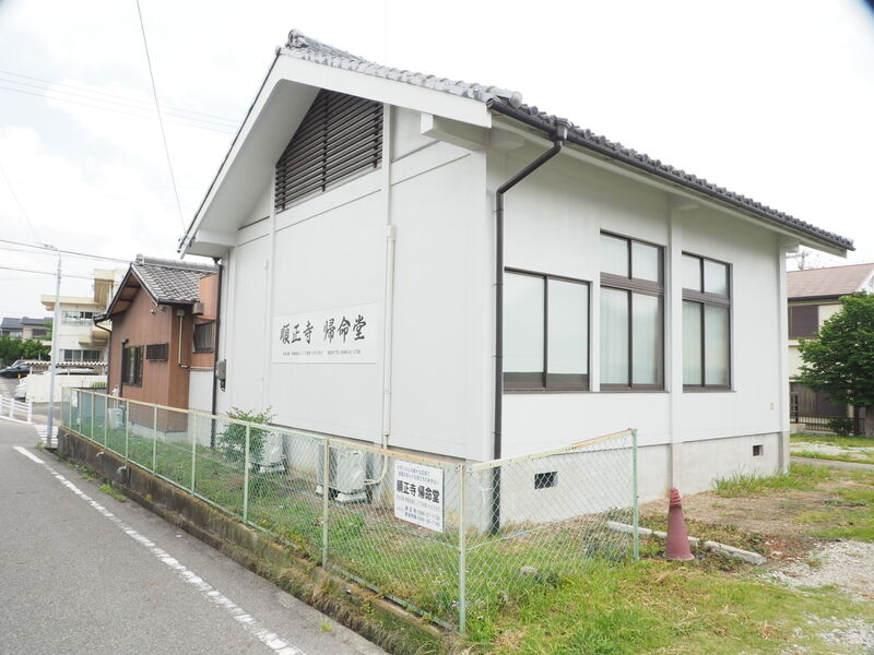 順正寺　帰命堂 外観