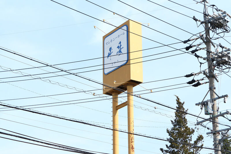 セレモニーホール平安さかき 看板