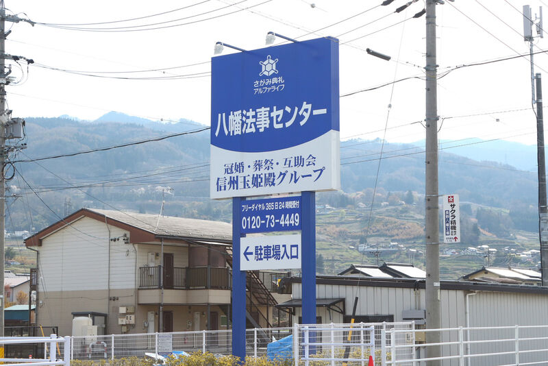 八幡法事センター 看板