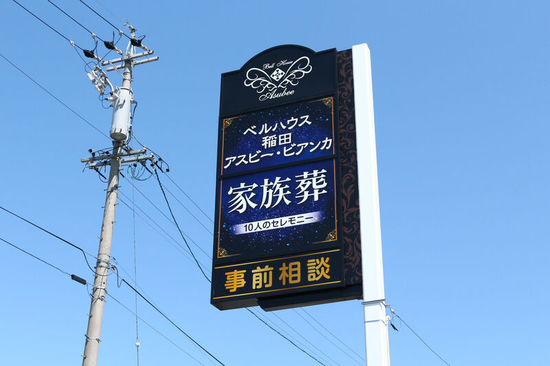 ベルハウス稲田アスビービアンカ 看板