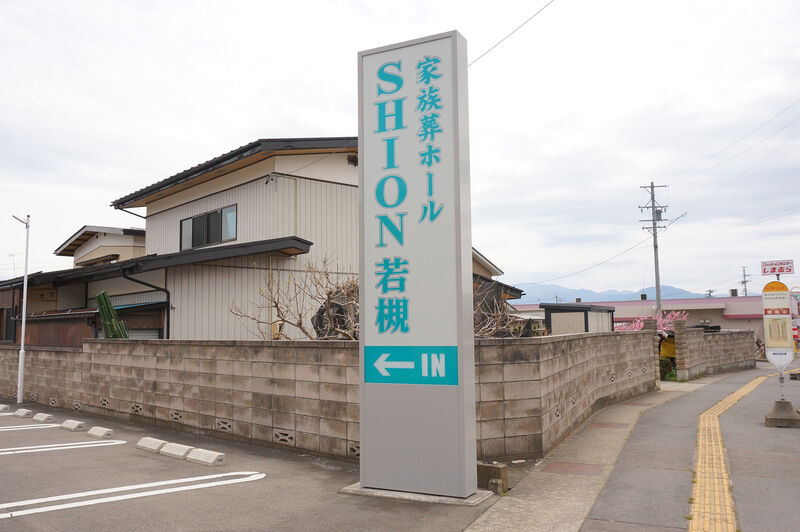 家族葬ホールSHION若槻 看板