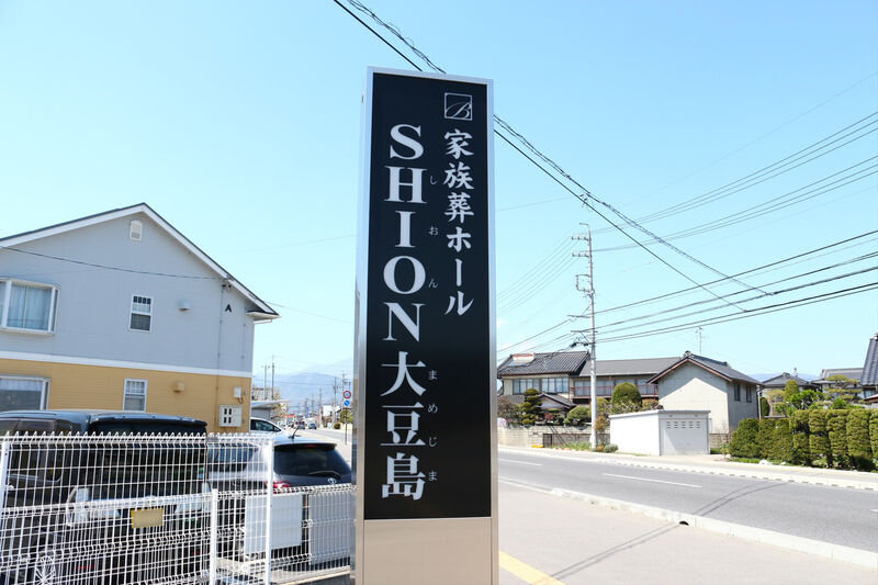 家族葬ホールSHION大豆島 看板２