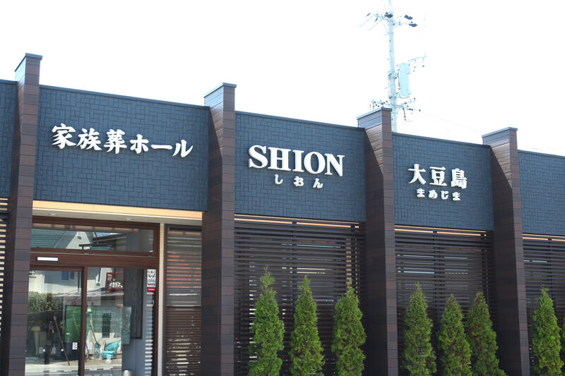 家族葬ホールSHION大豆島 看板３