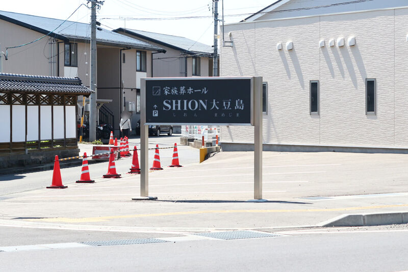 家族葬ホールSHION大豆島 看板１