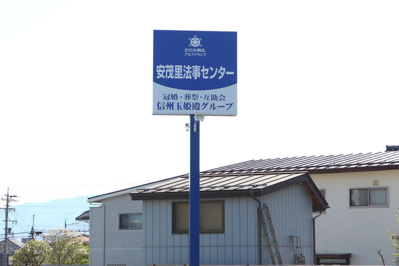 安茂里法事センター 看板