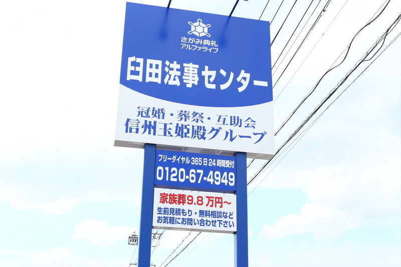 臼田法事センター 看板