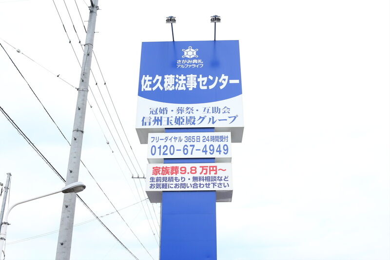 佐久穂法事センター 看板