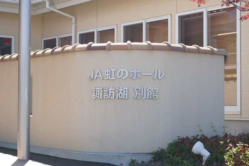 虹のホール諏訪湖別館 看板２
