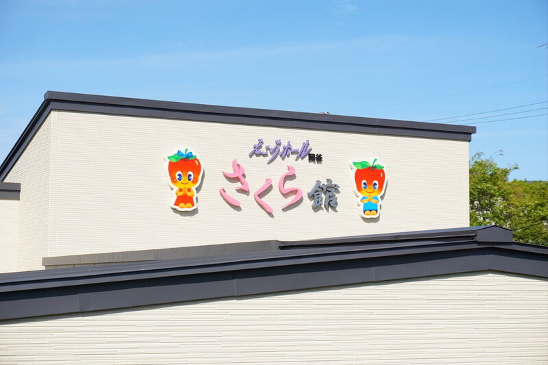 えこうホール岡谷　さくら館 看板２