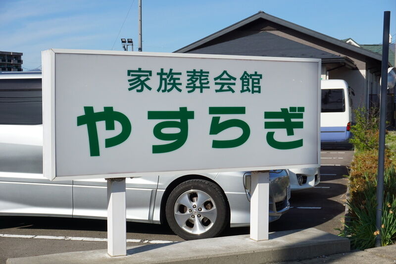 家族葬会館 やすらぎ 新館 看板