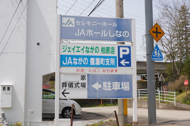 JAホールしなの 看板