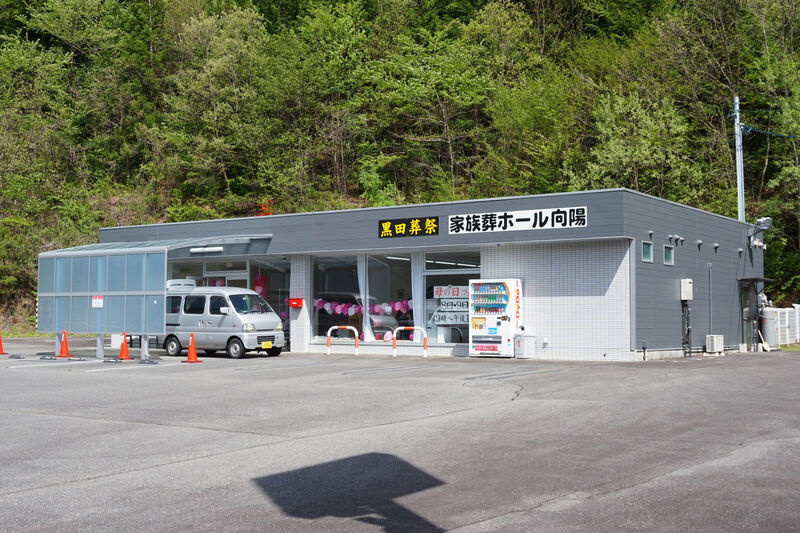 家族葬ホール　向陽 外観