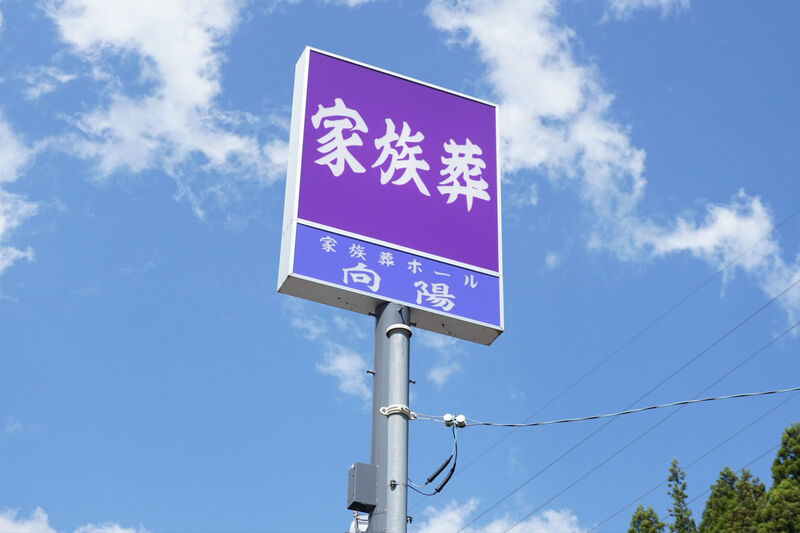 家族葬ホール　向陽 看板