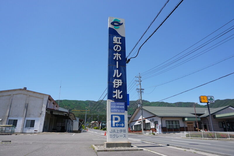 虹のホール伊北 看板