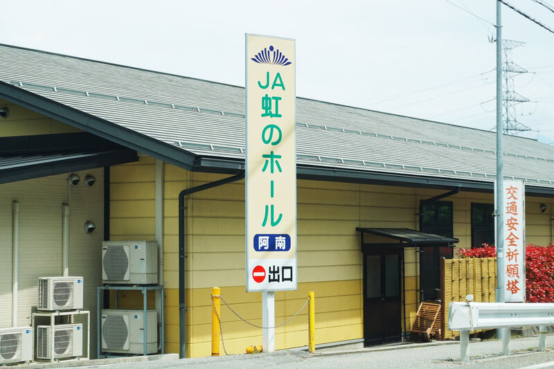JA虹のホール阿南 看板