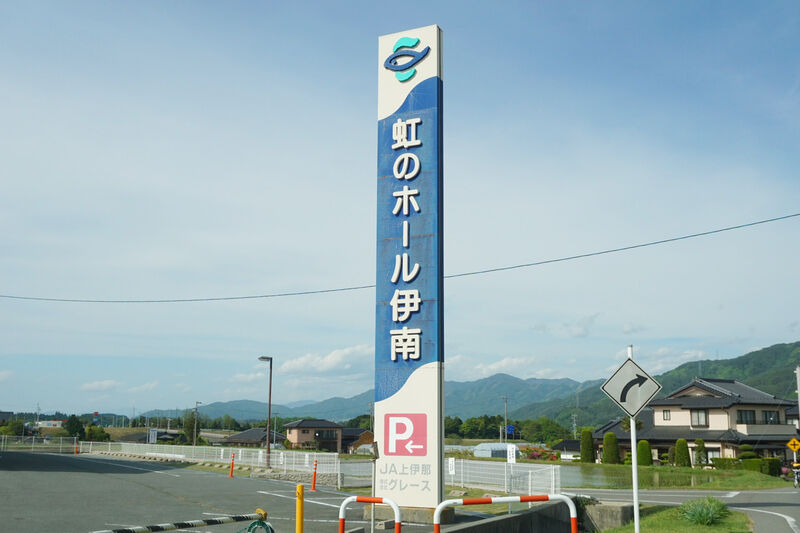 虹のホール伊南 看板