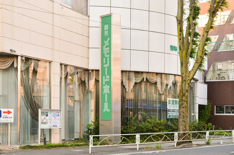調布メモリードホール南館 入り口