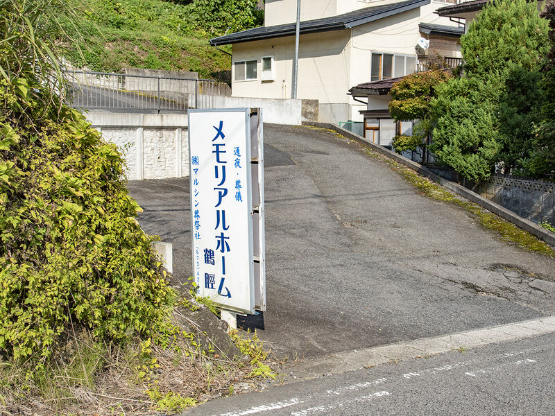 メモリアルホーム鶴脛 看板