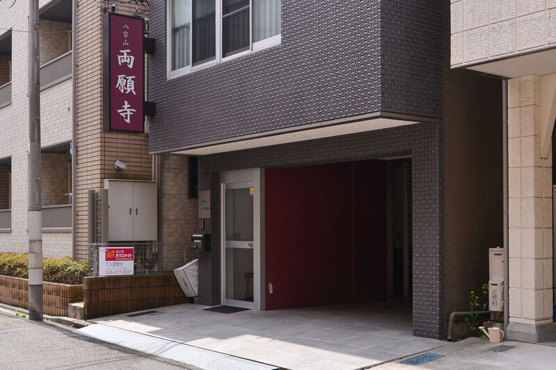 両願寺ホール 外観３