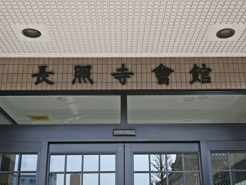 長照寺会館 看板