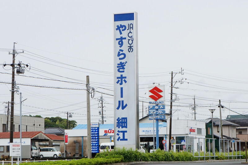 やすらぎホール細江 看板