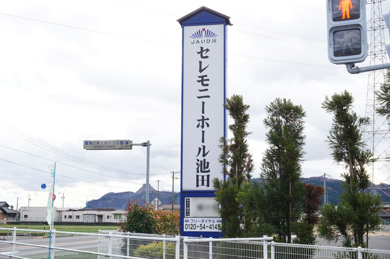 セレモニーホール池田 看板
