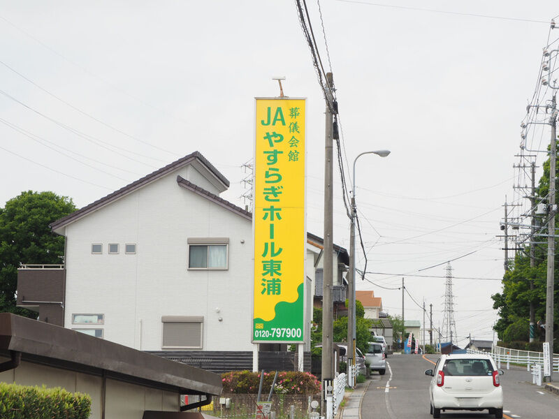 ホール東浦 看板