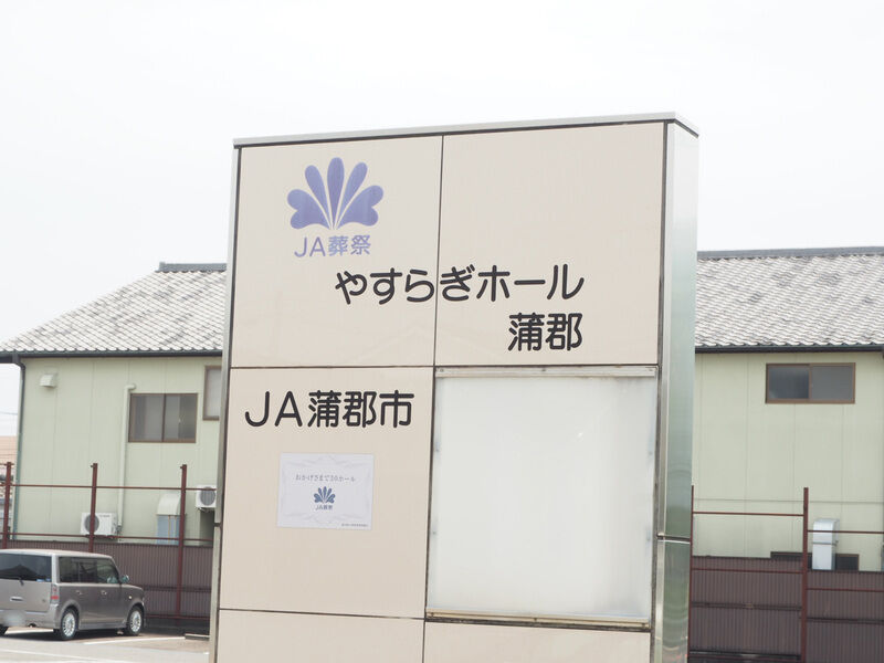 やすらぎホール蒲郡 看板