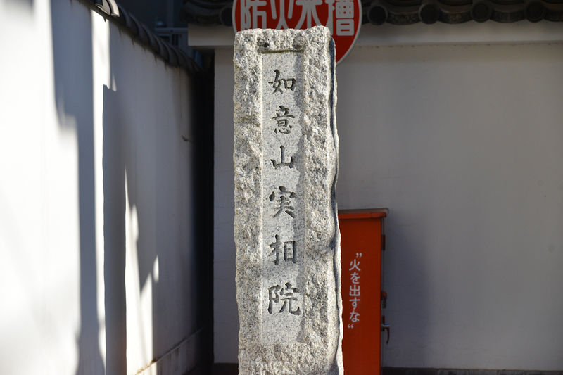 実相院 如意ホール 看板2
