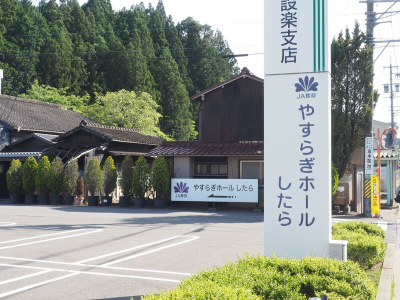 やすらぎホールしたら 看板