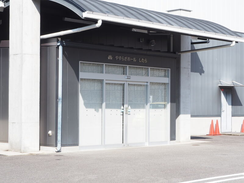 やすらぎホールしたら 入り口