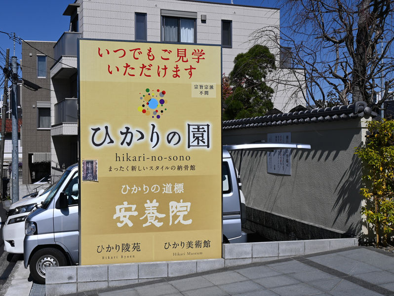 安養院 ひかり陵苑 看板